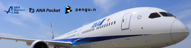 第2回観光DX・マーケティングEXPOにANAグループが展開する「ANA Moment Ads」「ANA Pocket」「penguin」が出展！