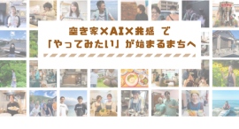 空き家対策・まちづくりに「さかさまAI」の実装開始！名古屋工業大学とさかさま不動産が共同研究、自治体DXのモデル構築へ〜6月・7月に自治体向け説明会を開催〜