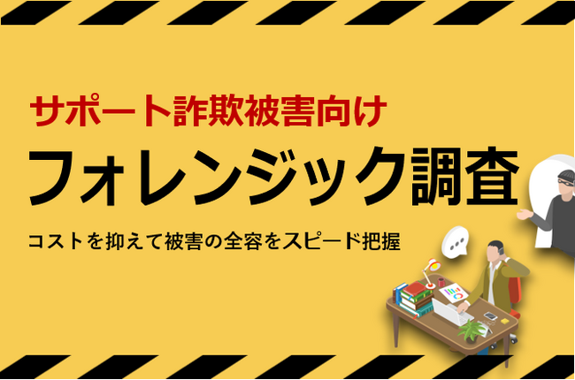サポート詐欺被害向けフォレンジック調査サービス