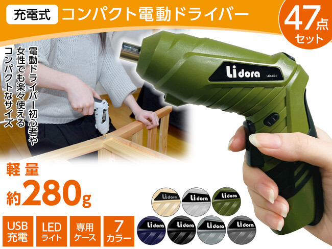 【楽天スーパーSALEでお得にGET】楽天ランキング6冠達成！「Lidora 電動ドライバー47点セット」はDIY初心者や女性にも人気のマストアイテム！