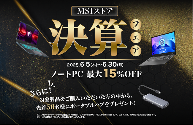 ゲーミングノートPCや高性能ビジネスノートPCが最大15%OFF！『MSIストア 決算フェア』開催対象製品の購入の方先着50名様にポータブルハブをプレゼント！！