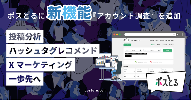 「ポスとる」に新機能『アカウント調査』を追加 ～投稿分析からハッシュタグレコメンド～Xマーケティングを一歩先へ～