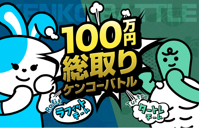 ラフィットとタートレが初登場!チーム対抗!「100万円総取り ケンコーバトル」開催!