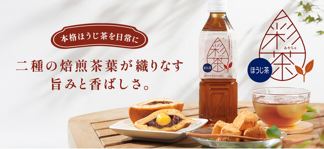 【新発売】 『彩茶 -あやちゃ- ほうじ茶』 が仲間入り！