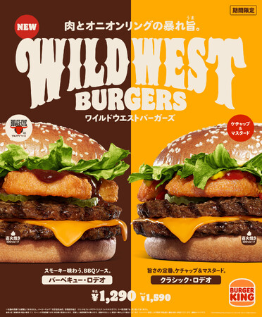 バーガーキング(R) から直火焼きのダブルビーフとオニオンリングの旨さが弾ける「ワイルドウエストバーガーズ」新登場!スモーキーな「BBQ・ロデオ」とケチャップ&マスタード「クラシック・ロデオ」2種新発売!