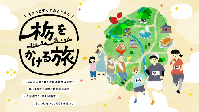 マラソン大会に参加して当たる！もらえる！「栃をかける旅」が始まります。