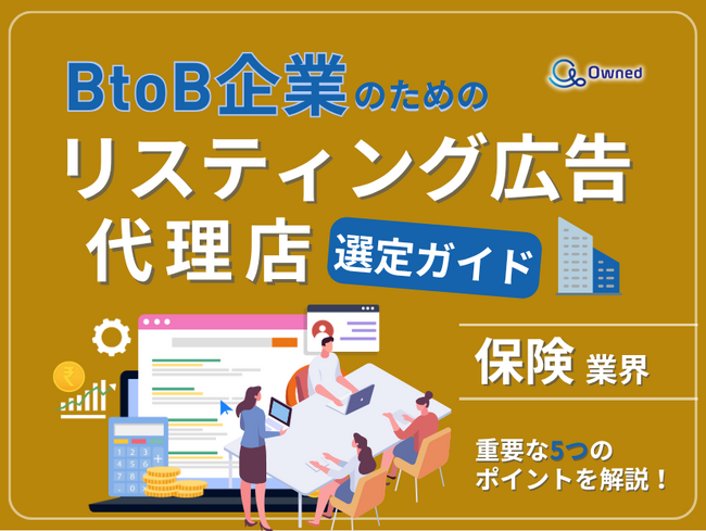 保険業界向け｜BtoB企業のためのリスティング広告代理店選定ガイド【2025年6月版】
