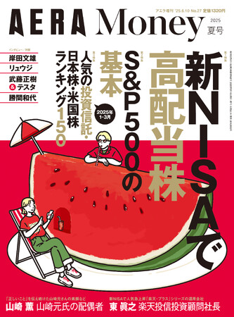 「AERA Money 2025夏号」の巻頭特集は「新NISAで高配当株」。日本株でコツコツ配当をもらえる安定銘柄をたっぷり掲載しています。投資信託つみたて派は第2特集「S&P500の基本」をどうぞ！