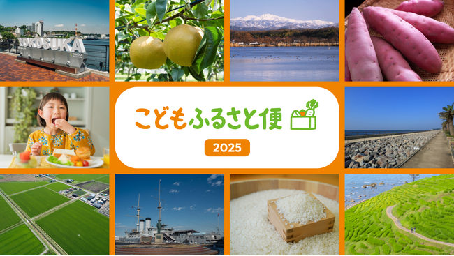 【ネッスーの「こどもふるさと便」】横須賀市・旭川市・石川県のプロジェクトを公開
