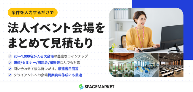 約8割が「会場探しに苦労した」経験あり。「見積もりと比較が面倒」「探す時間がない」に応える法人イベント会場の一括見積もりサービスを開始