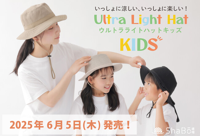 完売続きの超軽量の遮熱帽子「ウルトラライトハット」から、待望の子どもサイズ登場！親子でリンクコーデも楽しめる「ウルトラライトハット キッズ」が6/5(木)より発売開始！