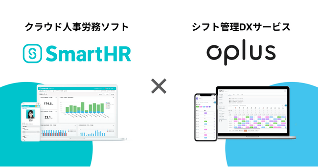 シフト管理DXサービス「oplus」、クラウド人事労務ソフト「SmartHR」との連携を開始！