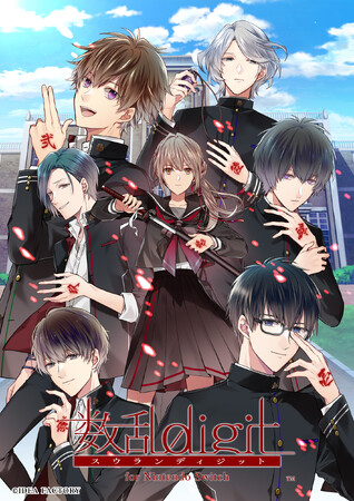 オトメイトブランドの名作たちを集めた「オトメイト グラフィティ」第8弾「数乱digit for Nintendo Switch」本日発売！