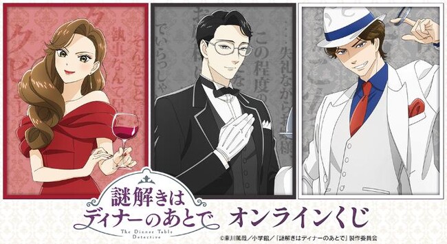 TVアニメ『謎解きはディナーのあとで』オンラインくじが販売開始！