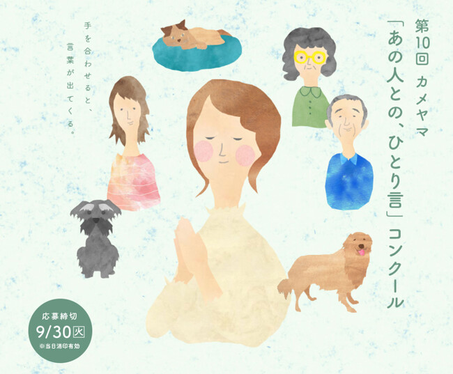第10回「あの人との、ひとり言」コンクール応募受付スタート！