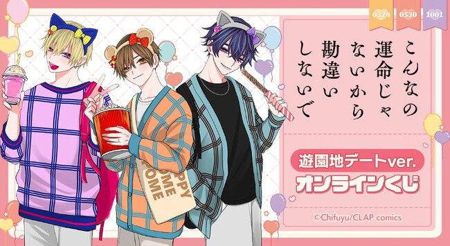 『こんなの運命じゃないから勘違いしないで』 遊園地デートver. オンラインくじが販売開始！