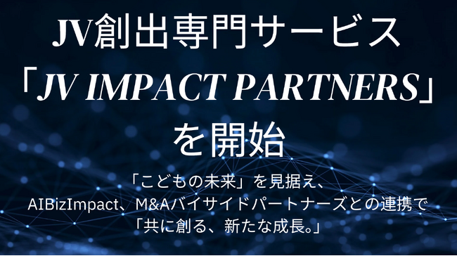 メディアインキュベート、JV創出専門サービス『JV Impact Partners』開始「こどもの未来」を見据え、AIBizImpact、M&Aバイサイドパートナーズと連携で「共に創る、新たな成長。」
