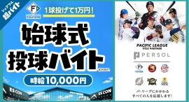 スキマバイトアプリ『シェアフル』、「北海道日本ハムファイターズ vs 東北楽天ゴールデンイーグルス」での始球式にて1球投げて1万円の超バイトを募集！