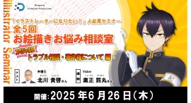 【ドスパラ】お絵描きお悩み相談室スペシャル回「トラブル相談・著作権について編」クリエイターが知るべき法律を分かりやすく学ぶ　6月26日（木）20時より開催