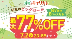 最大77％OFFのお得な価格で、新たな学びのスタートを後押し！通信教育講座・資格のキャリカレが6月5日から初夏のビッグセールを開始