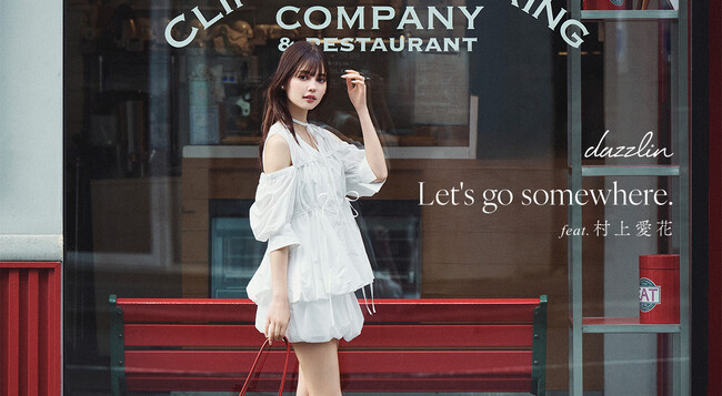 モデルの村上愛花さんを起用した「dazzlin(ダズリン)」WEBマガジン「Let's go somewhere.」を6月5日に公開