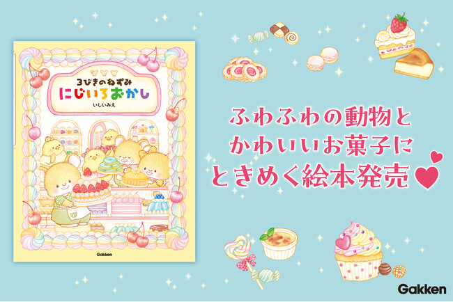 【かわいくて大好評！】シリーズ第2弾！　絵本『３びきのねずみ　にじいろおかし』がついに発売！　作者ゆかりの栃木で書店イベントも開催！