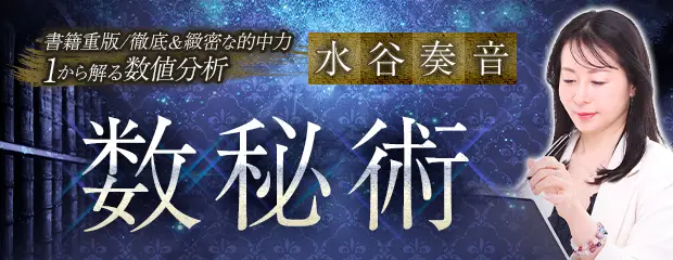 数秘術｜書籍重版/徹底＆緻密な的中力【1から解る数値分析】水谷奏音のコンテンツが「本格占い｜みのり」で提供開始