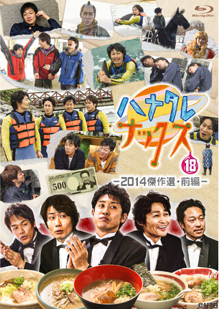 ハナタレナックスBlu-ray第18滴-2014傑作選・前編-　2025年8月14日(木)発売決定！6月12日(木)より予約受付開始！