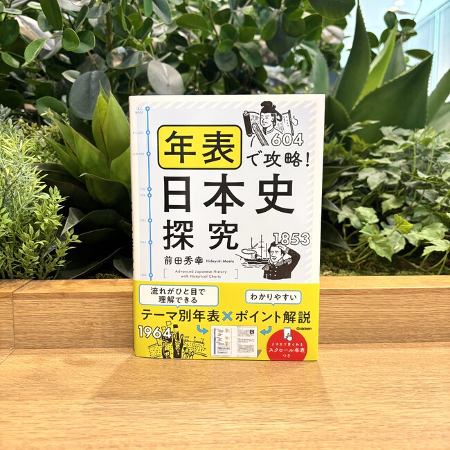 日本史受験対策の救世主！　流れがひと目で理解できるテーマ別年表と、わかりやすいポイント解説で、知識を総整理。『年表で攻略！日本史探究』が新発売！