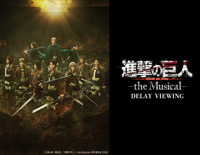 「進撃の巨人」-the Musical- DELAY VIEWING 開催決定！