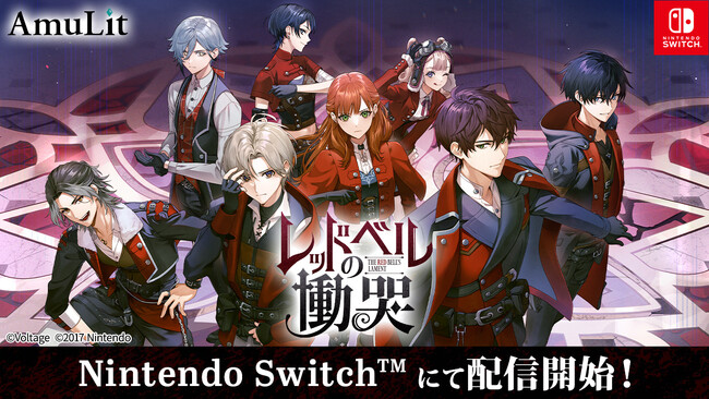 ボルテージのコンシューマ向けブランド「AmuLit」第1弾「レッドベルの慟哭」 6月5日（木）発売！リリース記念セールのほか、発売に合わせたグッズも登場