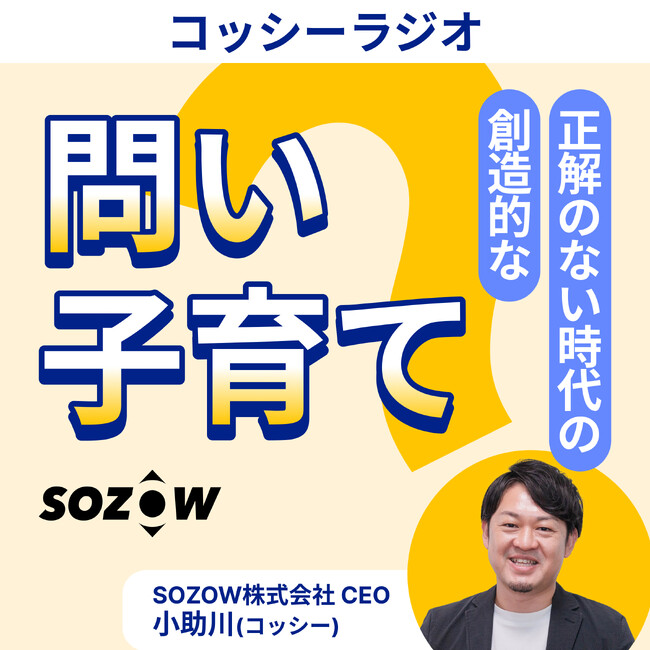 SOZOW、新ポッドキャスト番組スタート！AI時代に必要な“問い”から始まる子育てを発信