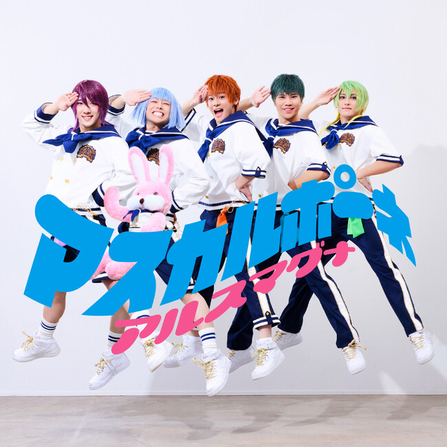 2.5次元コスプレダンスユニット「アルスマグナ」が、2025年第1弾シングル「マスカルポーネ」のMVとリリイベ詳細を公開！