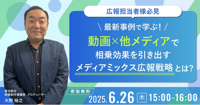 【6月26日(木)無料ウェビナー】＜広報担当者様必見＞『最新事例で学ぶ！「動画×他メディア」で相乗効果を引き出すメディアミックス広報戦略とは？』を開催