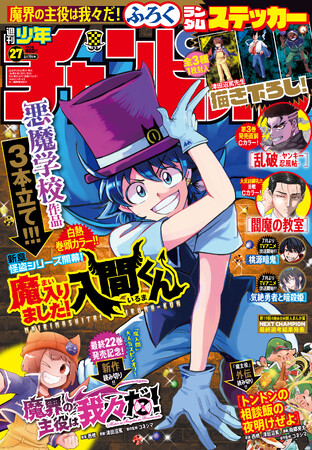 ６月5日(木)発売の週刊少年チャンピオン27号は「魔入りました！入間くん」怪盗シリーズ表紙＆巻頭カラー！