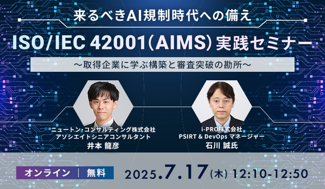 【7.17｜無料ウェビナー開催】来るべきAI規制時代への備え： ISO/IEC 42001（AIMS）実践セミナー～取得企業に学ぶ構築と審査突破の勘所～