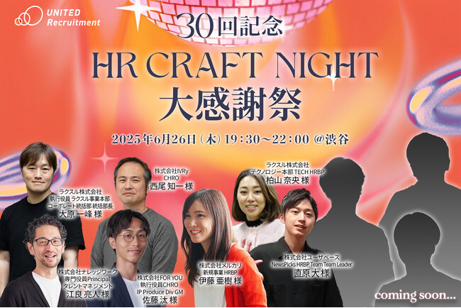 HR領域の注目人材が集う、企業人事交流イベント「HR Craft Night 30回記念 大感謝祭」HRBPセッション登壇者決定