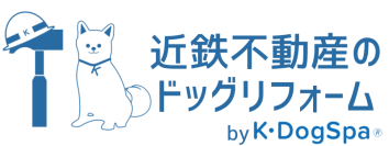 愛犬の特性に合わせたリフォームサービス「近鉄不動産のドッグリフォーム 　by Ｋ・ＤｏｇＳｐａ（ケイ・ドッグスパ）」