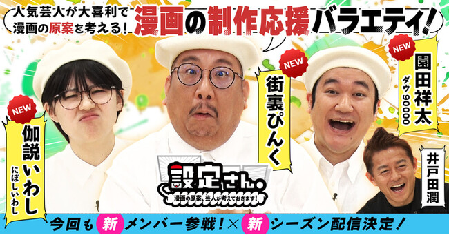 ついにシーズン10へ突入！ 総再生回数3000万回の漫画制作応援バラエティ番組『設定さん。』街裏ぴんく、にぼしいわし 伽説いわし、ダウ90000 園田祥太が初参戦！