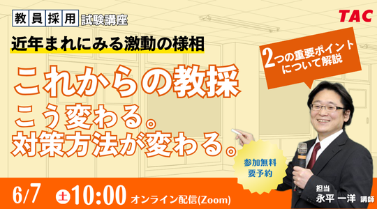 【教員採用試験】オンラインセミナー「これからの教採はこう変わる。対策方法が変わる。」を6/7（土）に開催