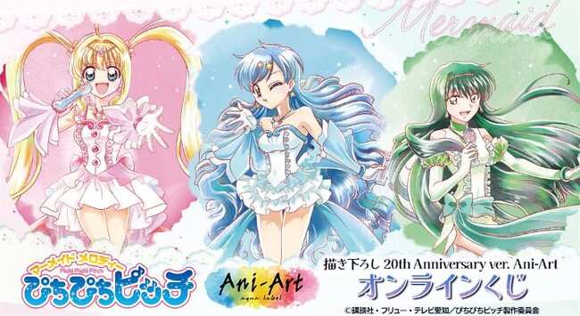 アニメ「ぴちぴちピッチ」描き下ろし 20th Anniversary ver. Ani-Art オンラインくじが販売開始！