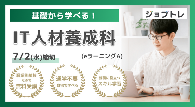 【Excel自動化 × Webアプリ開発】プログラミングが学べる求職者支援訓練「基礎から学べる！IT人材養成科（ｅラーニングＡ）」7/29開講！受講生募集開始