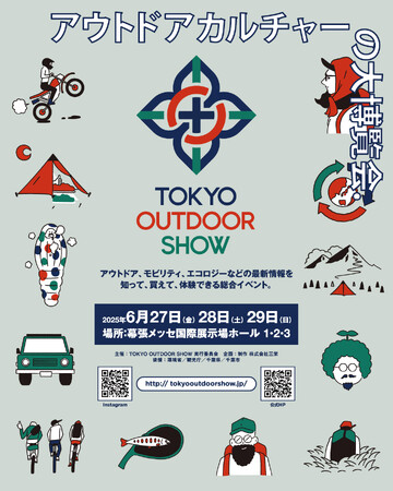 アウトドアの楽しみ方、ここまで来た! “異業種×アウトドア”の最前線「TOKYO OUTDOOR SHOW 2025」6月27日(金)～29日(日) ＠幕張メッセ