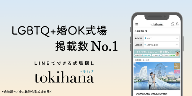 LINEでできる式場探し「トキハナ」が「LGBTQ+婚OK式場」を発表!掲載数No.1