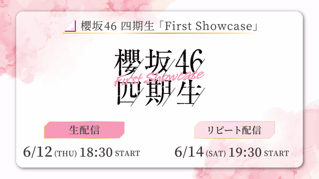 櫻坂46 四期生「First Showcase」6月12日（木）にLeminoで生配信決定！