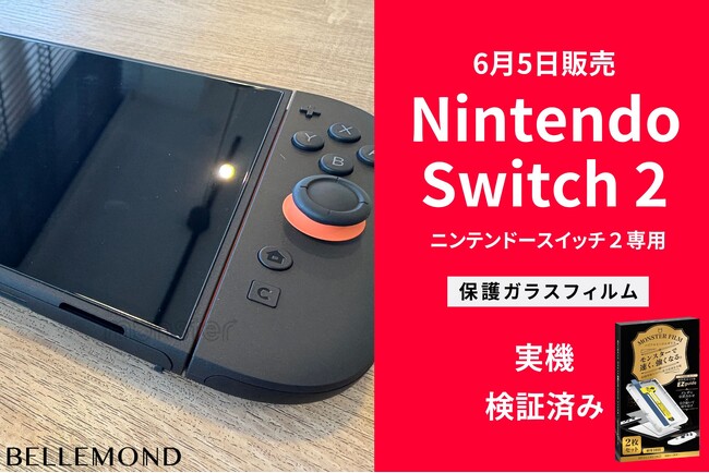 【Switch2実機検証済】ピッタリサイズのスイッチ2専用保護ガラスフィルム!Amazonベストセラー獲得、超簡単貼り付けのモンスターフィルム。ブルーライトカット・反射防止など多数展開中。最短翌日配達