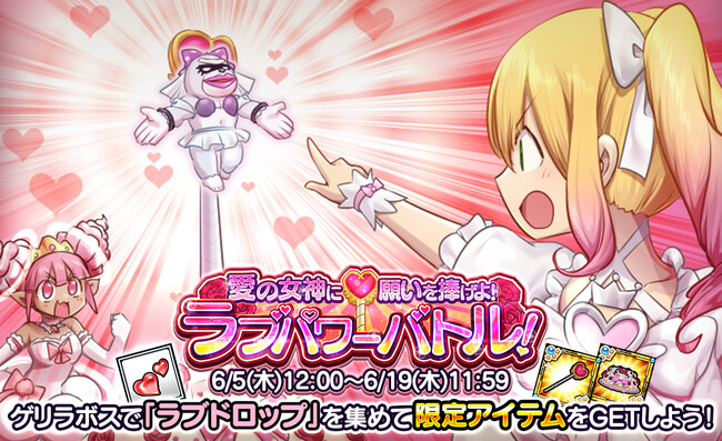 【ケリ姫スイーツ】「愛の女神に願いを捧げよ！ラブパワーバトル！」イベント開催！