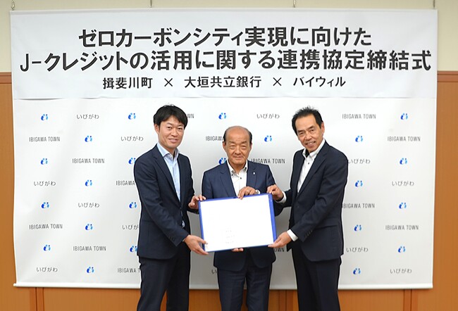岐阜県揖斐川町、大垣共立銀行、バイウィルが「ゼロカーボンシティ実現に向けたJ-クレジットの活用に関する連携協定」を締結