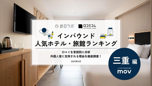 【独自調査】2025年最新：外国人に人気のホテル・旅館ランキング［三重編］1位は「ホテルヴィソン」！| インバウンド人気ホテル・旅館ランキング　#インバウンド #MEO