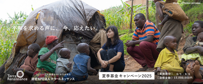 「平和を求める声に、今、応えたい。」戦後80年を迎える日本から、世界各地で紛争の被害を受ける人々へ支援を。テラ・ルネッサンス、夏季募金キャンペーンのお知らせ。